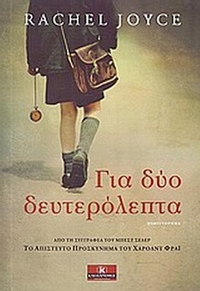 Για δύο δευτερόλεπτα