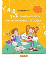 Α-Β 1-2, φύλλα εργασίας για τον παιδικό σταθμό
