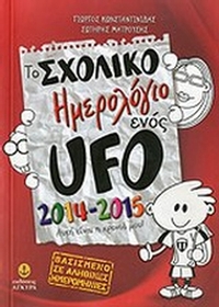 Το σχολικό ημερολόγιο ενός UFO