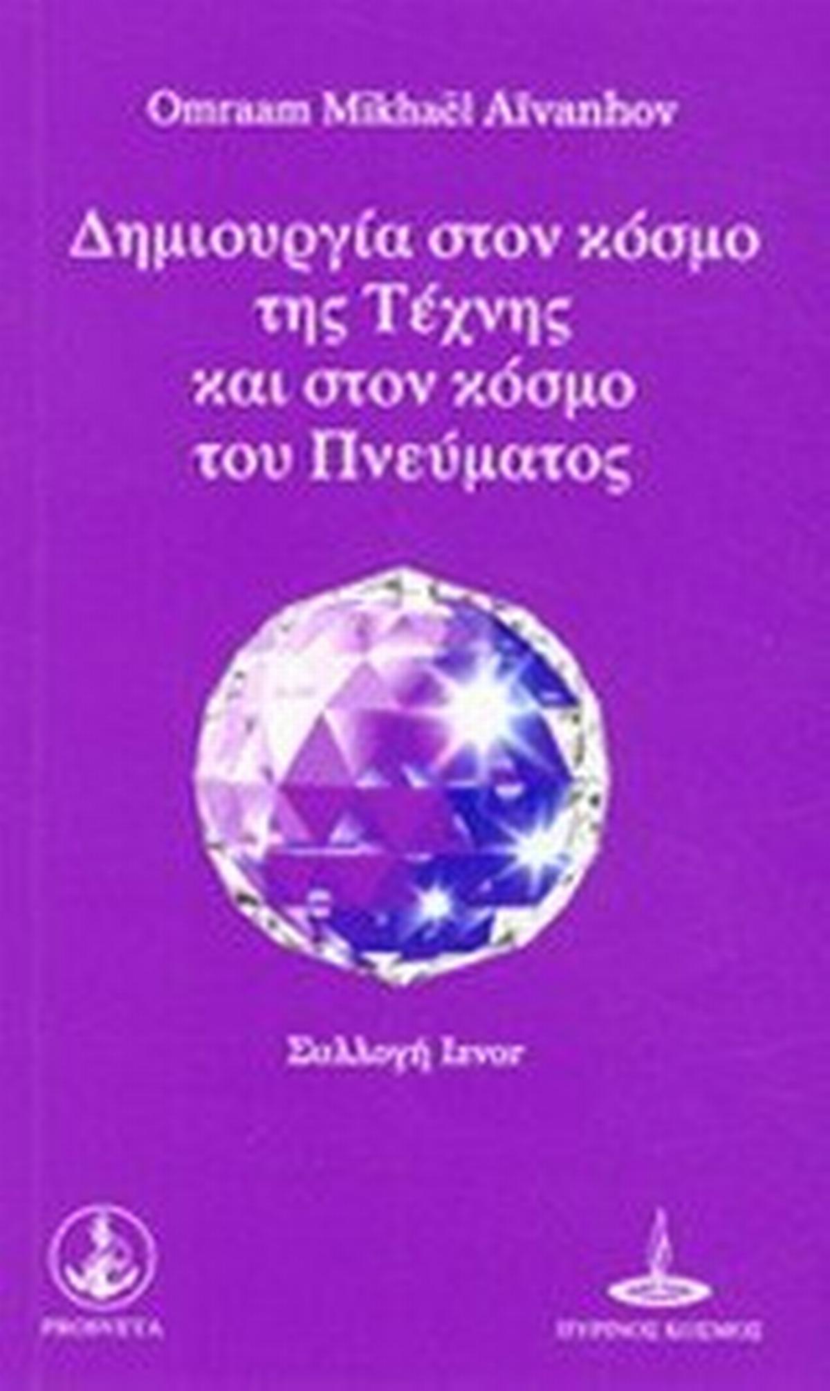Δημιουργία στον κόσμο της τέχνης και στον κόσμο του πνεύματος