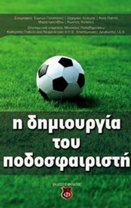 Η δημιουργία του ποδοσφαιριστή
