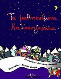 Τα μαθητευόμενα καλικαντζαράκια