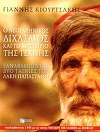 Ο νεοελληνικός διχαμός και το μυστήριο της τέχνης