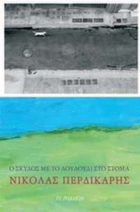 Ο σκύλος με το λουλούδι στο στόμα