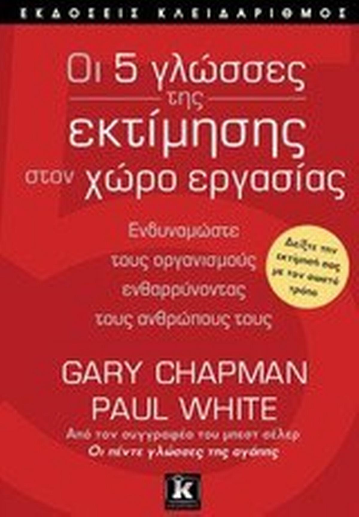 Οι 5 γλώσσες της εκτίμησης στον χώρο εργασίας