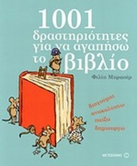 1001 δραστηριότητες για να αγαπήσω το βιβλίο