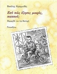 Εσύ πώς έζησες μικρός, παππού;