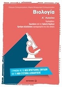 Βιολογία Α΄ λυκείου