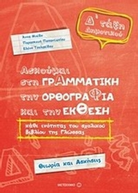 Ασκούμαι στη γραμματική, την ορθογραφία, και την έκθεση Δ΄ τάξη δημοτικού
