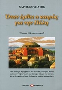 Όταν έρθει ο καιρός για την Πόλη