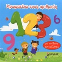 Χρωματίζω τους αριθμούς