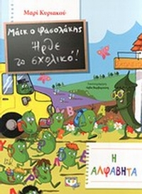 Μάικ ο Φασολάκης: Ήρθε το σχολικό