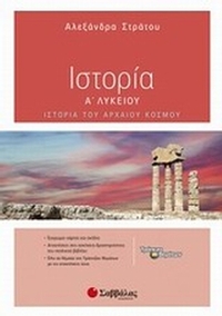 Ιστορία Α΄ λυκείου