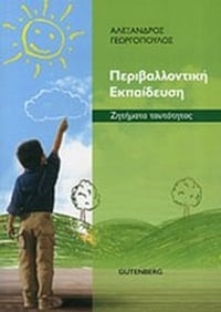 Περιβαλλοντική εκπαίδευση