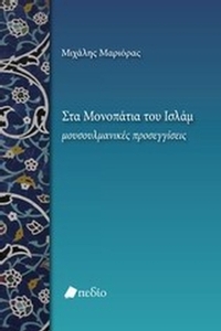Στα μονοπάτια του Ισλάμ