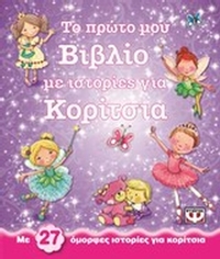 Το πρώτο μου βιβλίο με ιστορίες για κορίτσια