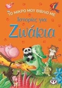 Το μικρό μου βιβλίο με ιστορίες για ζωάκια