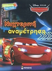 Νυχτερινή αναμέτρηση