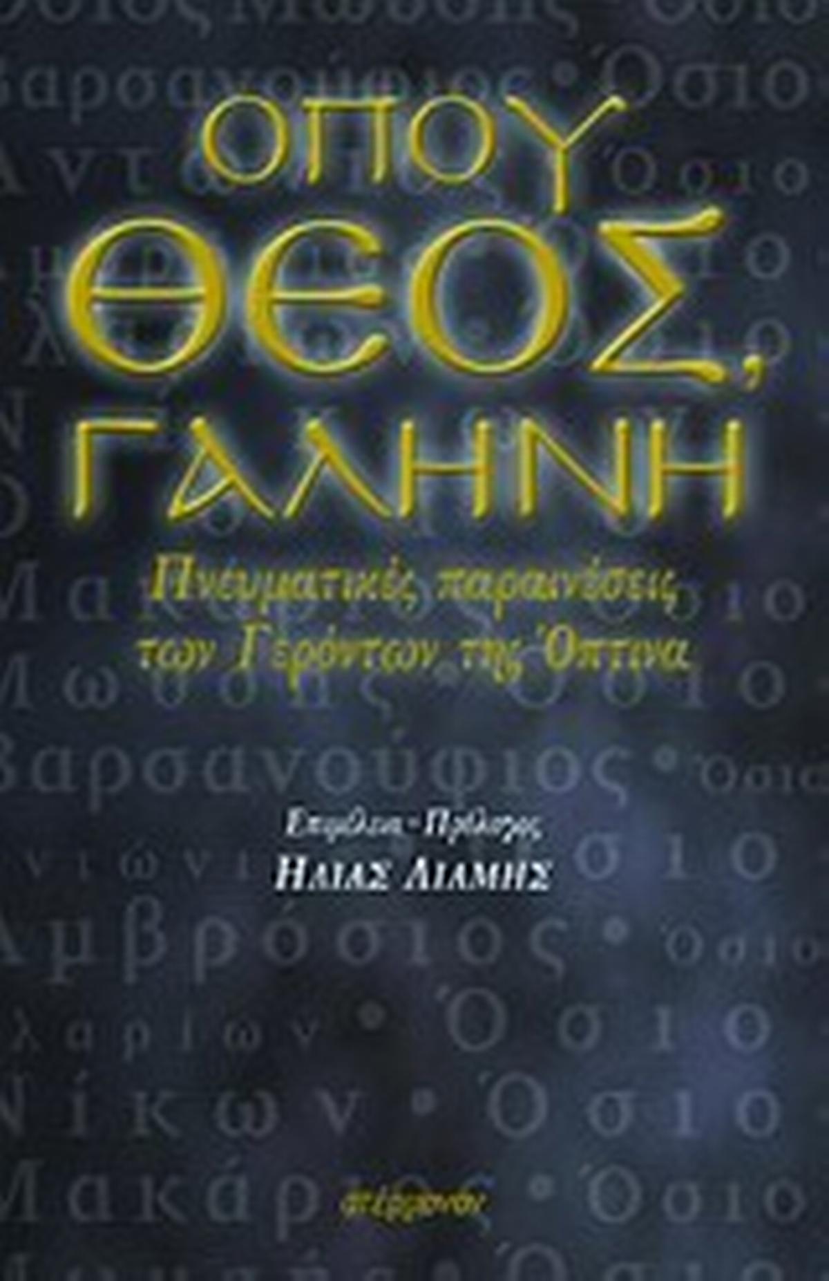 Όπου Θεός, γαλήνη