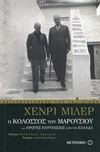 Ο κολοσσός του Μαρουσιού