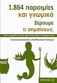 1.864 παροιμίες και γνωμικά. Ξέρουμε τι σημαίνουν;