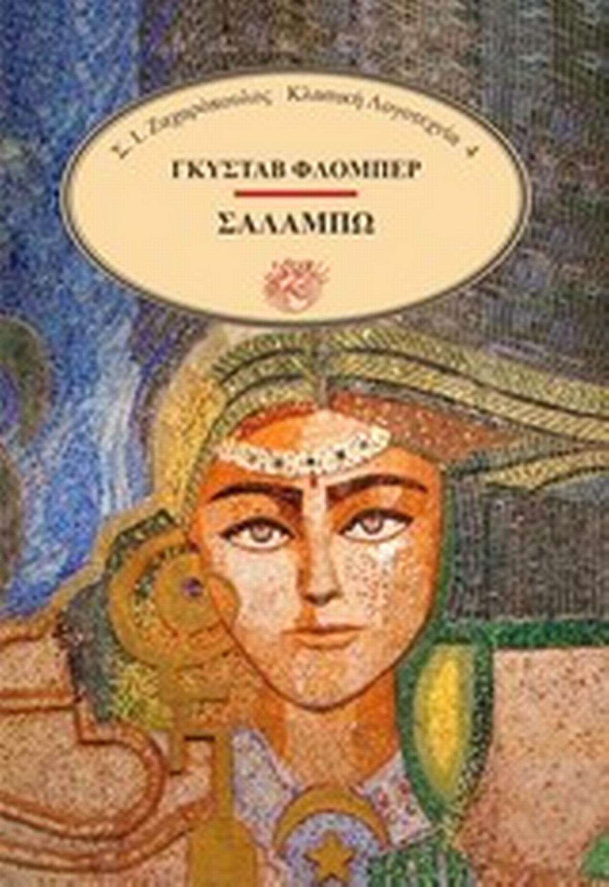 Σαλαμπώ