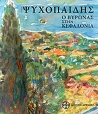 Ψυχοπαίδης, Ο Βύρωνας στην Κεφαλονιά