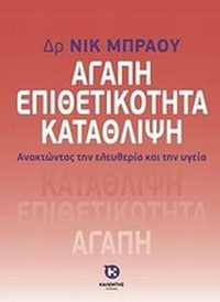 Αγάπη, επιθετικότητα, κατάθλιψη