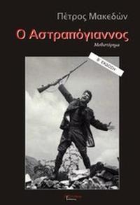 Ο Αστραπόγιαννος Ο Αστραπόγιαννος