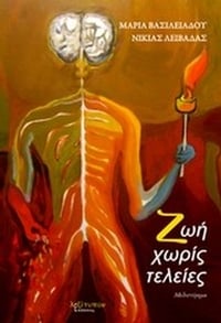 Ζωή χωρίς τελείες Ζωή χωρίς τελείες