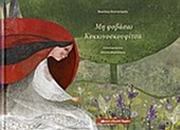 Μη φοβάσαι Κοκκινοσκουφίτσα