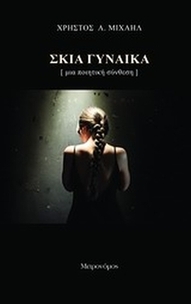 Σκιά γυναίκα