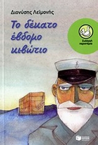 Το δέκατο έβδομο κιβώτιο