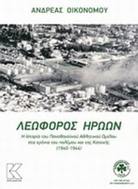 Λεωφόρος ηρώων