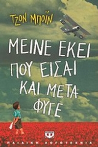 Μείνε εκεί που είσαι και μετά φύγε