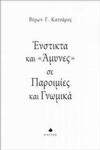 Ένστικτα και 