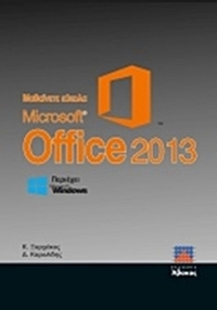 Μαθαίνετε εύκολα Microsoft Office 2013