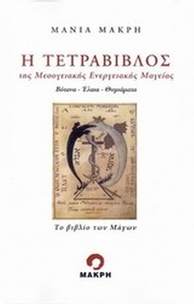 Η τετράβιβλος της μεσογειακής ενεργειακής μαγείας
