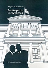 Διπλωματία και ίντριγκα