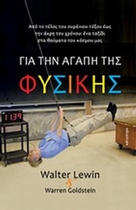 Για την αγάπη της φυσικής