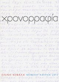 Χρονορραφία