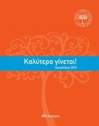 Ημερολόγιο 2015: Καλύτερα γίνεται!