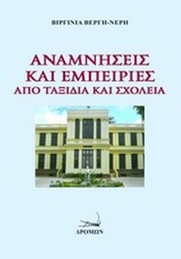 Αναμνήσεις και εμπειρίες από ταξίδια και σχολεία
