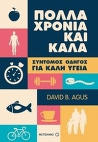 Πολλά χρόνια και καλά