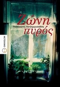 Ζώνη πυρός