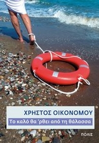 Το καλό θα 'ρθει από τη θάλασσα