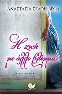 Η ζωή με άλλο βλέμμα
