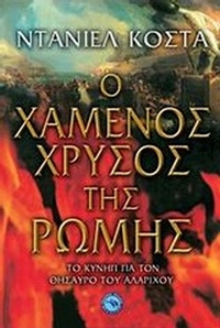 Ο χαμένος χρυσός της Ρώμης