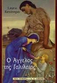 Ο άγγελος της Γαλιλαίας