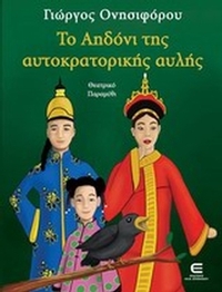 Το αηδόνι της αυτοκρατορικής αυλής